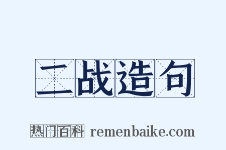 二战造句是什么意思的图片
